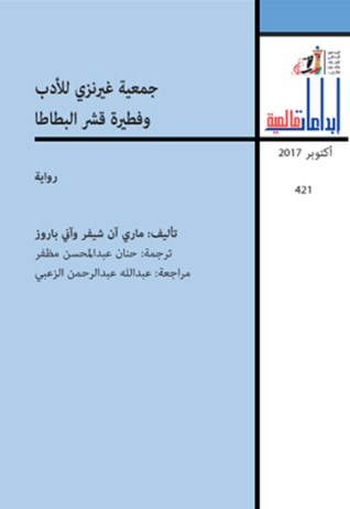 غلاف كتاب جمعية غيرنزي للأدب وفطيرة قشر البطاطا