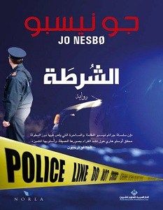 غلاف كتاب الشرطة