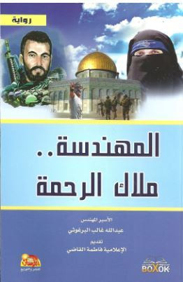 غلاف كتاب المهندسة ملاك الرحمة