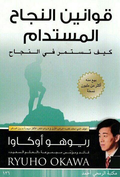 غلاف كتاب قوانين النجاح المستدام: كيف تستمر في النجاح