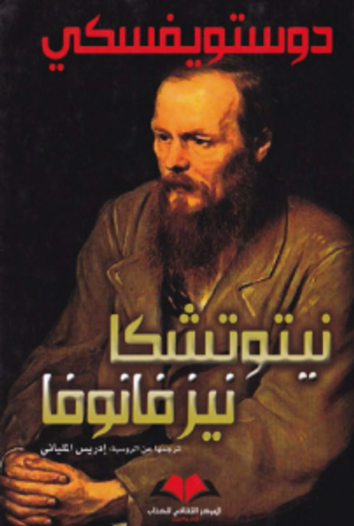 غلاف كتاب نيتوتشكا نزفانوفا