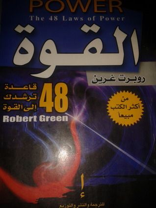 غلاف كتاب القوة: 48 قاعدة ترشدك إلى القوة