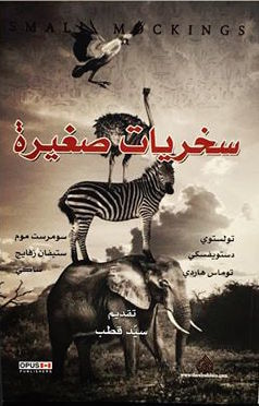 غلاف كتاب سخريات صغيرة