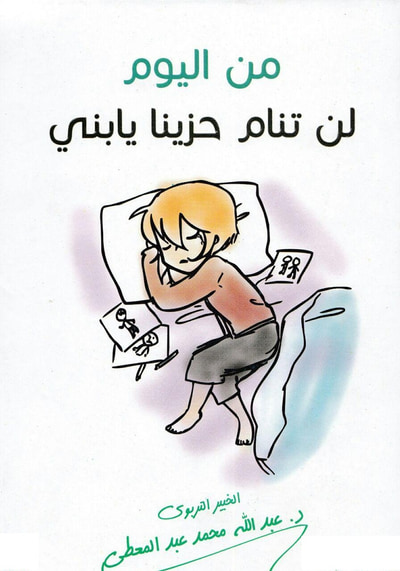 غلاف كتاب من اليوم لن تنام حزيناً يا بني