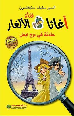 غلاف كتاب أغاثا فتاة الألغاز - حادثة برج إيفل