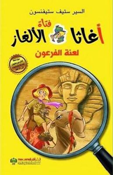 غلاف كتاب أغاثا فتاة الألغاز - لعنة الفرعون