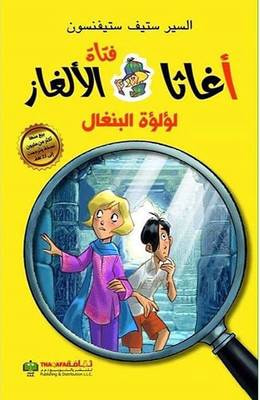 غلاف كتاب أغاثا فتاة الألغاز - لؤلؤة البنغال