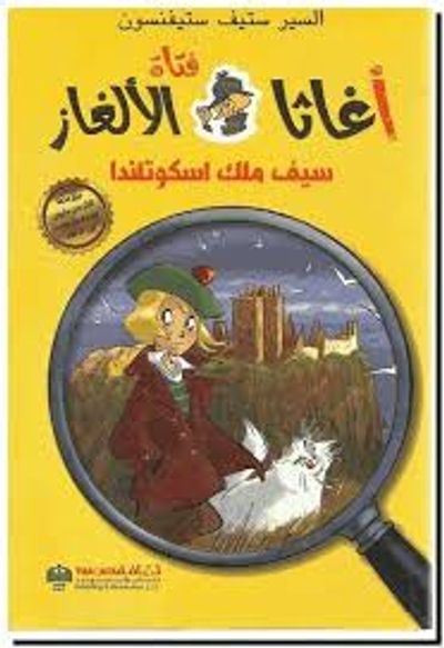 غلاف كتاب أغاثا فتاة الألغاز - سيف ملك اسكتولندا