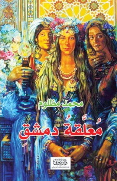 غلاف كتاب معلقة دمشق