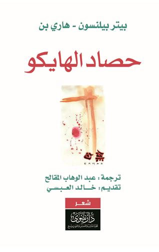 غلاف كتاب حصاد الهايكو