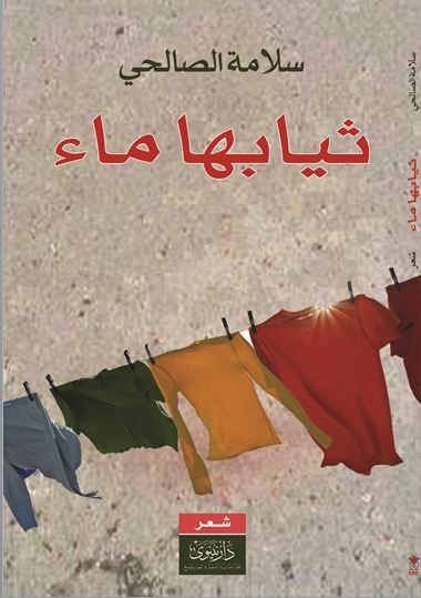 غلاف كتاب ثيابها ماء