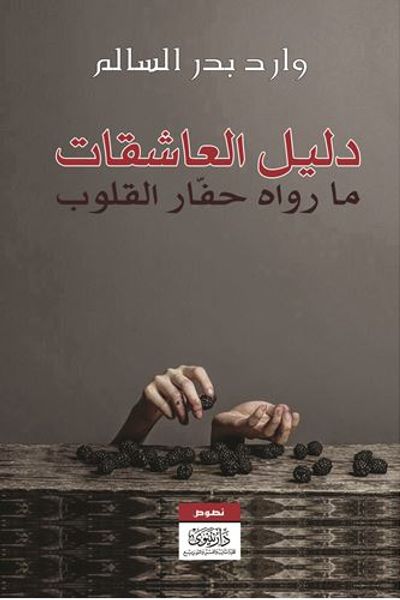 غلاف كتاب دليل العاشقات - ما رواه حفار القلوب