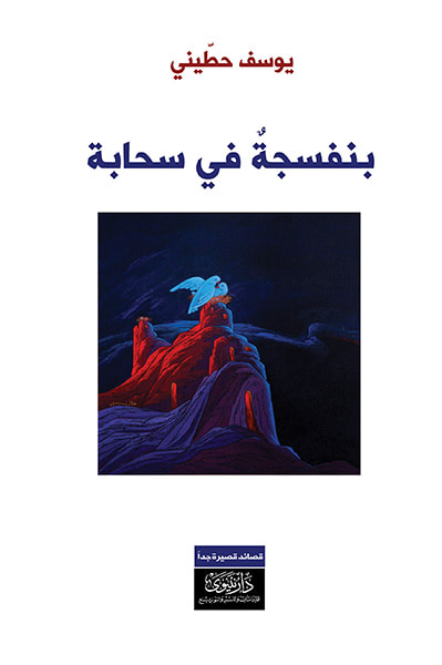 غلاف كتاب بنفسجة في سحابة