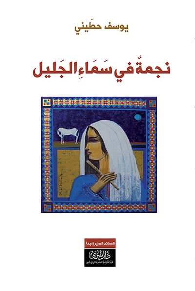 غلاف كتاب نجمة في سماء الجليل
