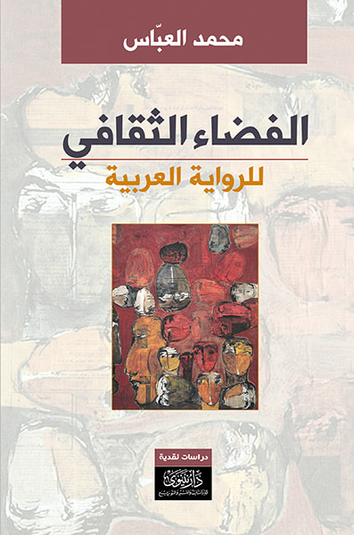 غلاف كتاب الفضاء الثقافي للرواية العربية