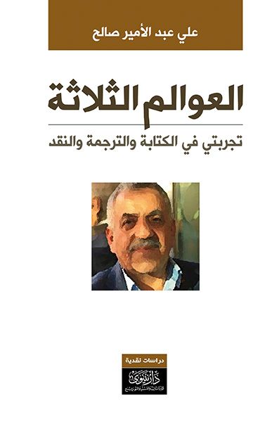 غلاف كتاب العوالم الثلاثة تجربتي في الكتابة والترجمة والنقد