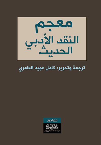 غلاف كتاب معجم النقد الأدبي الحديث