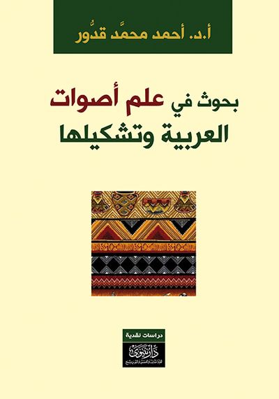 غلاف كتاب بحوث في علم أصوات العربية وتشكيلها