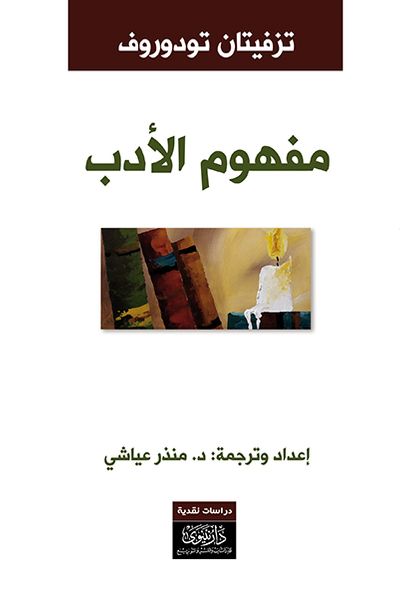 غلاف كتاب مفهوم الأدب