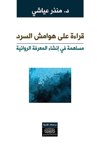 غلاف كتاب قراءة على هوامش السرد مساهمة في إنشاء المعرفة الروائية