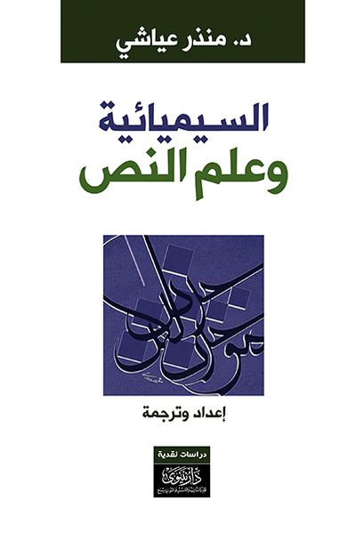 غلاف كتاب السيميائية وعلم النص