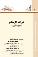 غلاف كتاب تراث الإسلام : الجزء الأول