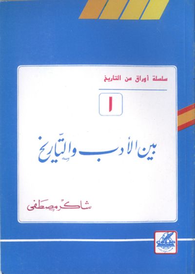 غلاف كتاب بين الأدب والتاريخ (أوراق من التاريخ، #1)