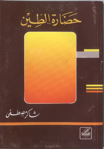 غلاف كتاب حضارة الطين