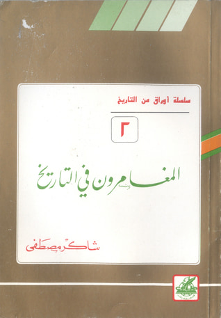 غلاف كتاب المغامرون في التاريخ (أوراق من التاريخ، #2)