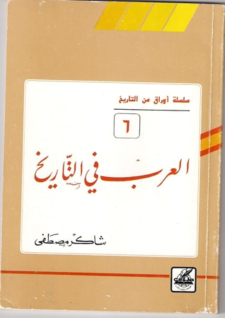 غلاف كتاب العرب في التاريخ (أوراق من التاريخ، #6)