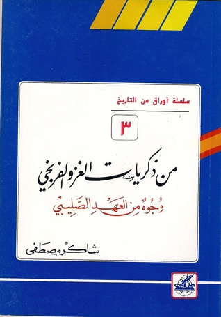 غلاف كتاب من ذكريات الغزو الفرنجي (أوراق من التاريخ، #3)