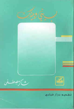 غلاف كتاب بيني وبينك