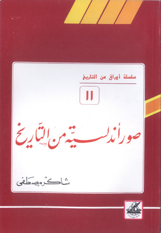 غلاف كتاب صور أندلسية من التاريخ (أوراق من التاريخ، #11)