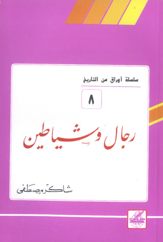 غلاف كتاب رجال وشياطين (أوراق من التاريخ، #8)