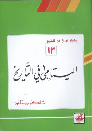 غلاف كتاب اليتامى في التاريخ (أوراق من التاريخ، #13)