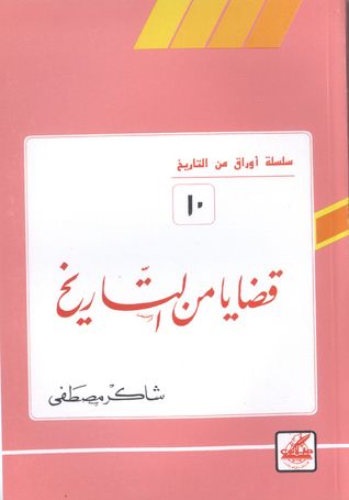 غلاف كتاب قضايا في التاريخ (أوراق من التاريخ، #10)