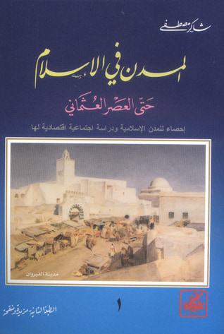 غلاف كتاب المدن في الإسلام حتى العصر العثماني ج1