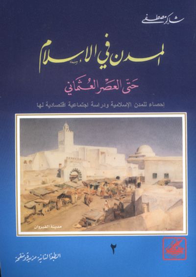 غلاف كتاب المدن في الإسلام حتى العصر العثماني ج2