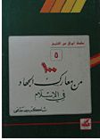 غلاف كتاب مائة من معارك الجهاد في الإسلام (أوراق من التاريخ، #5)
