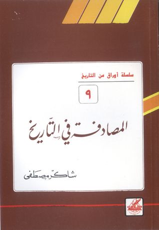غلاف كتاب المصادفة في التاريخ (أوراق من التاريخ، #9)