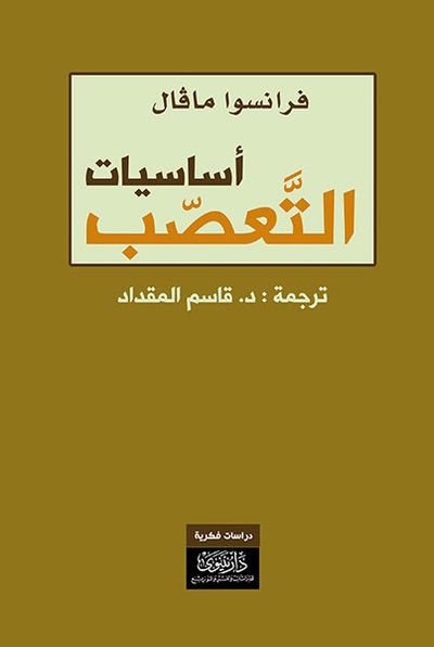 غلاف كتاب أساسيات التعصب