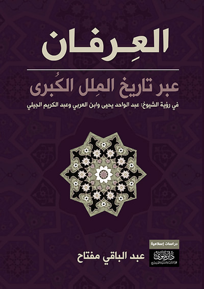 غلاف كتاب العرفان عبر تاريخ الملل الكبرى