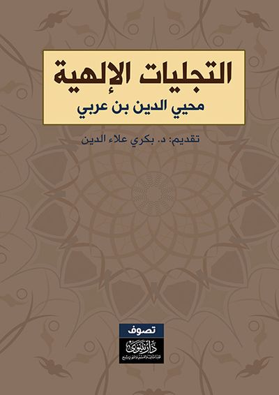 غلاف كتاب التجليات الإلهية
