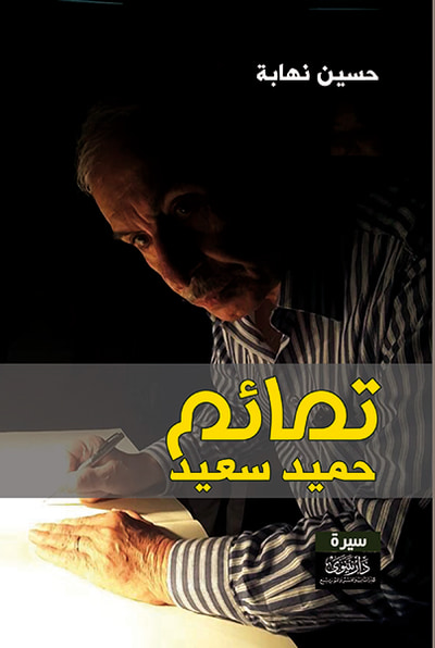 غلاف كتاب تمائم حميد سعيد