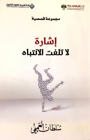 غلاف كتاب إشارة لا تلفت الانتباه
