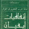 غلاف كتاب نهاية حرب التحرير في الجزائرـ إتفاقية إيفيان