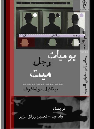 غلاف كتاب يوميات رجل ميت