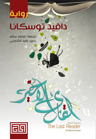 غلاف كتاب القارئ الأخير