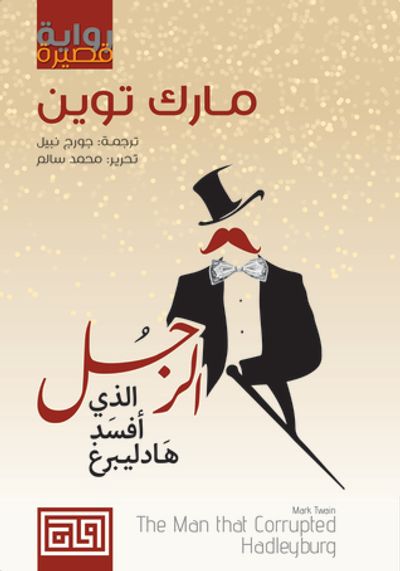 غلاف كتاب الرجل الذي أفسد هادليبرغ