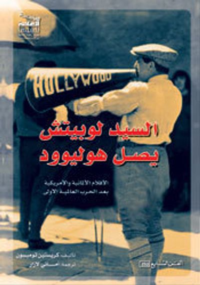 غلاف كتاب السيد لوبيتش يصل هوليوود